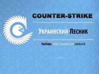 Counter-Strike 1.6 от Украинского Лесника